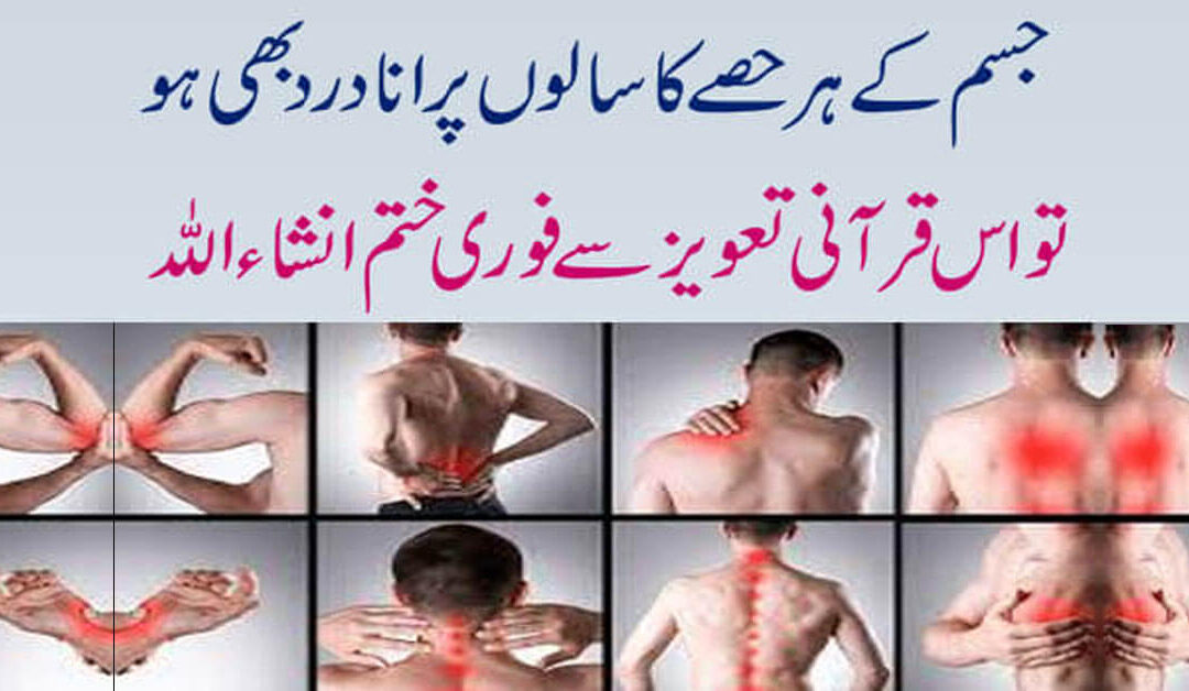 Jism Ke Dard Se Shifa ka Qurani Taweez