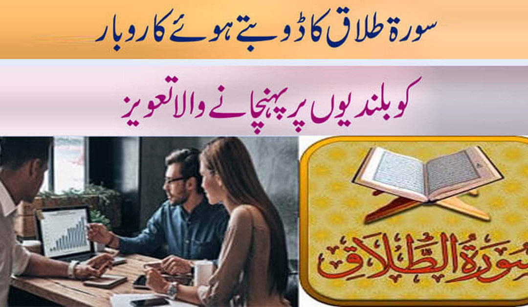 Surah Talaq Se Karobar Mein Kamyabi Ka Taweez