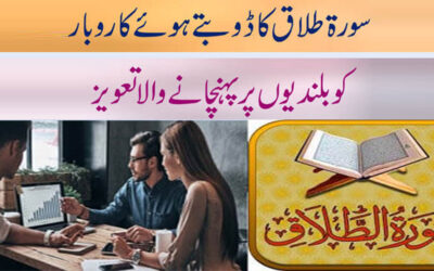 Surah Talaq Se Karobar Mein Kamyabi Ka Taweez