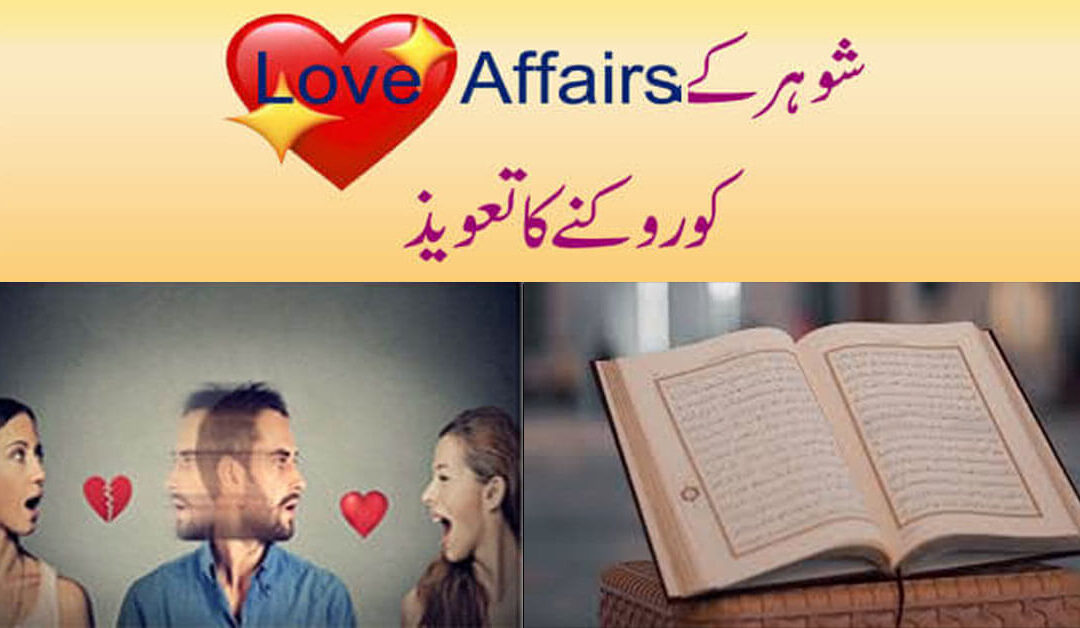 shohar ko qabu mein karne ka taweez