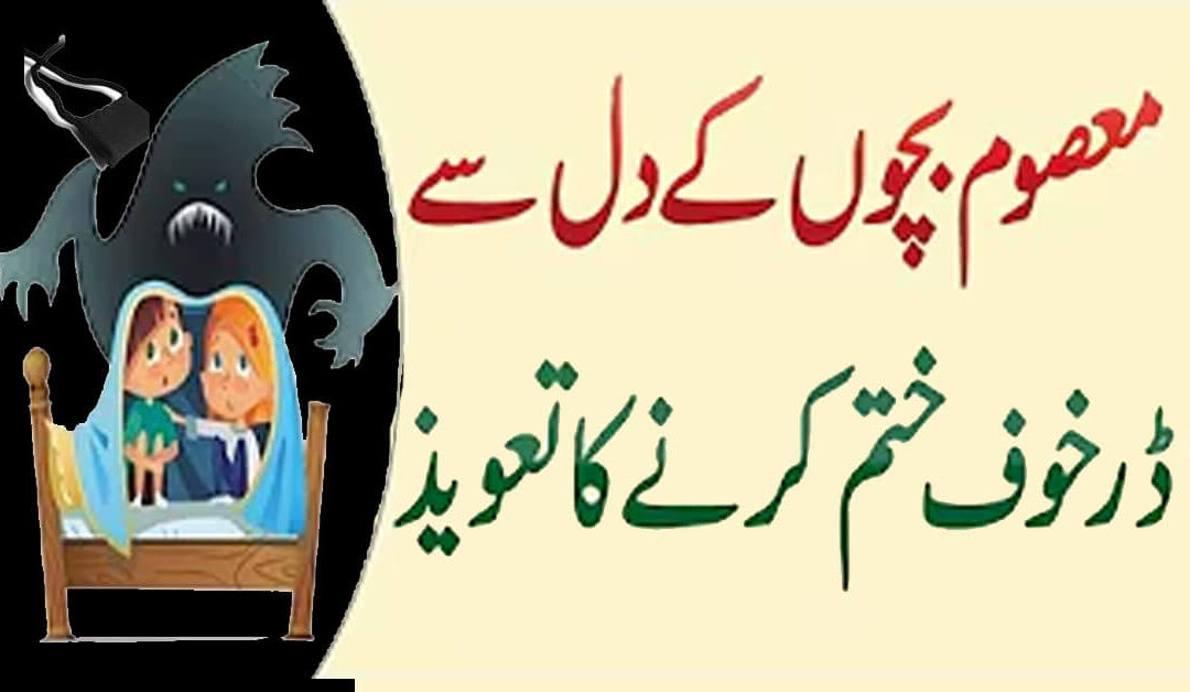 Dar Khof Khatam Karne Ka Taweez