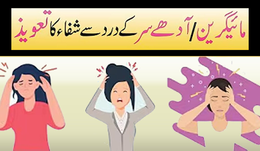 Adhay Sar K Dard Se Shifa Ka Taweez