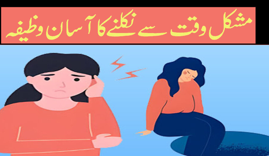 Mushkil Waqt Se Nikalne Ka Amal