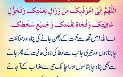 Naimat Ke Chin Jane Se Hifazat Ki Dua
