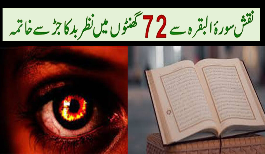Surah Baqarah Se Nazar e Bad Ka Jar se Khatma