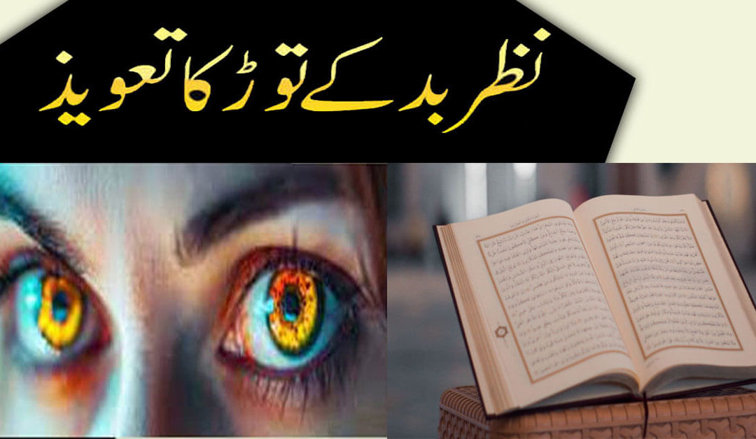 Nazar e Bad K Tor Ka Taweez