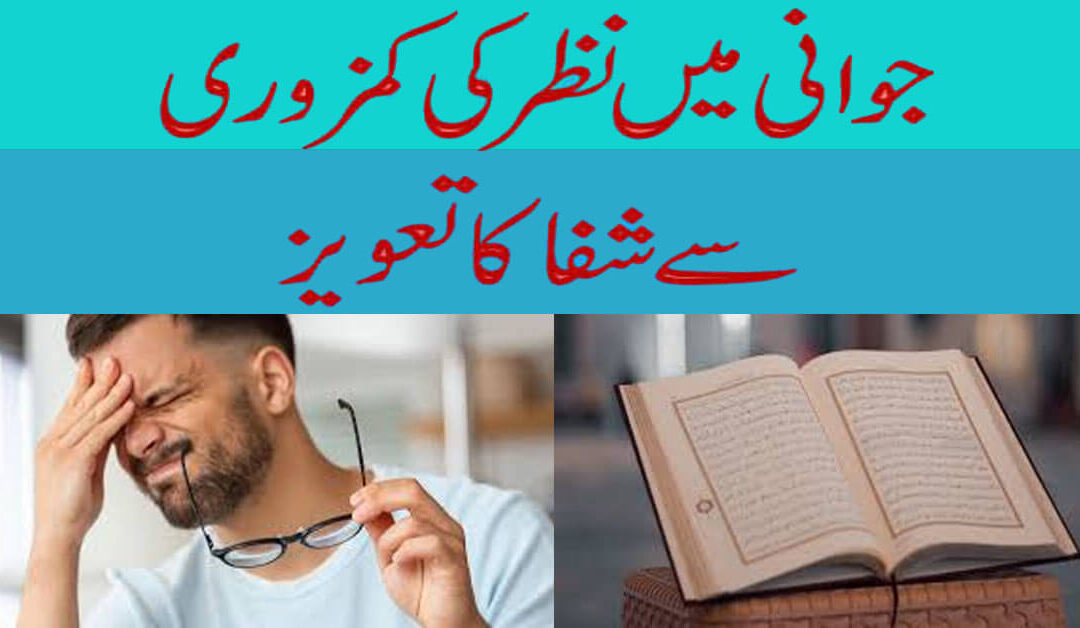 Jawani Main Nazar Ki Kamzori