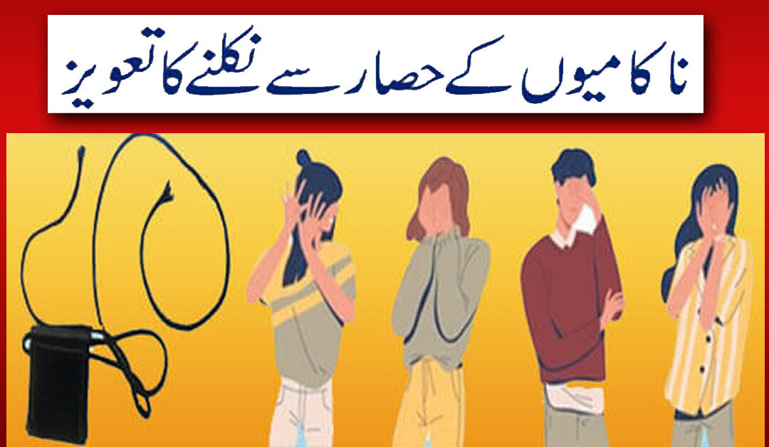 Nakamiyon K Hasar Ka Amal