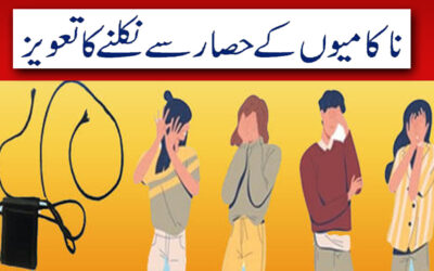 Nakamiyon K Hasar Se Nikalne Ka Taweez