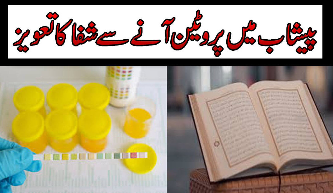 Peshab Mein Protein Se Shifa Ka Taweez