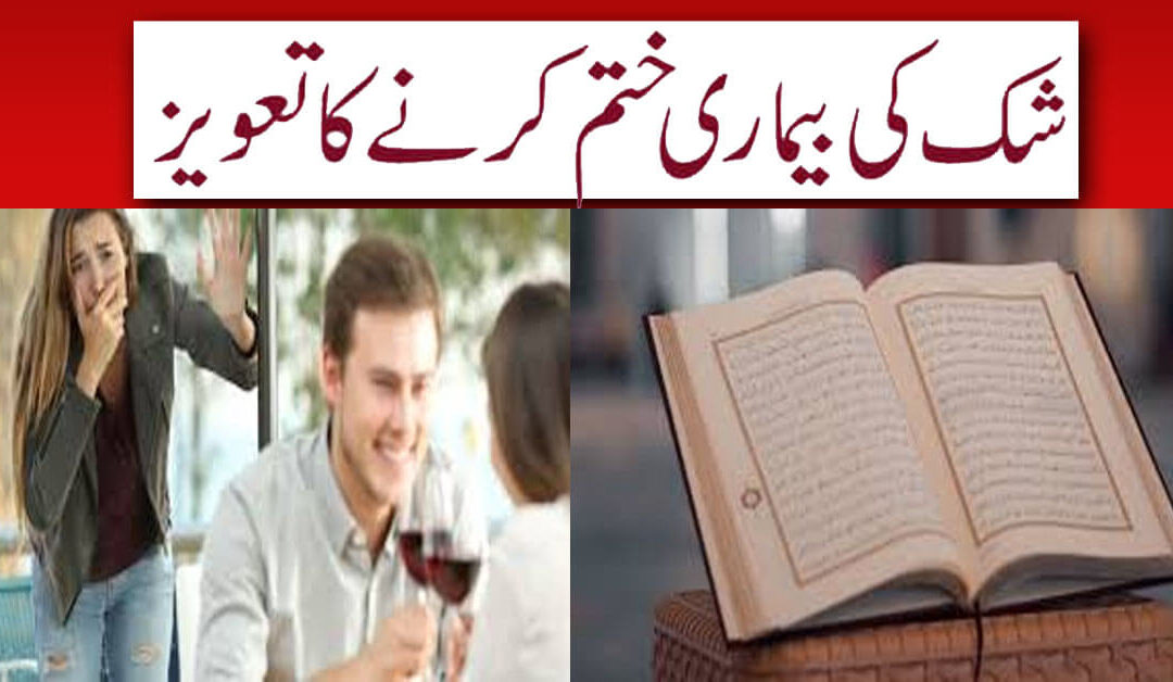 Shak Ki Bimari Ka Khatma