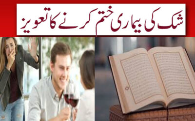 Shak Ki Bimari Khatam Karne Ka Taweez