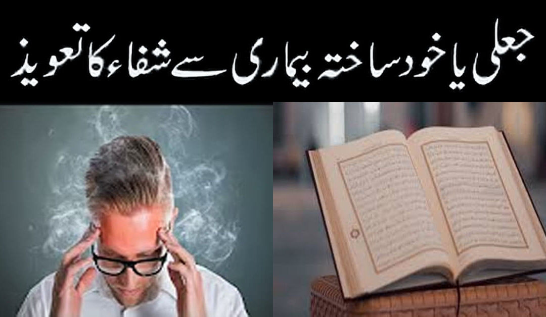 Jali Ya Khud Sakhta Bimari Se Shifa Ka Taweez