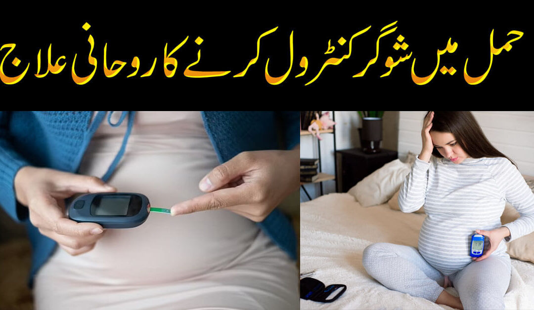 Hamal Mein Sugar Control Karne Ka Ilaj