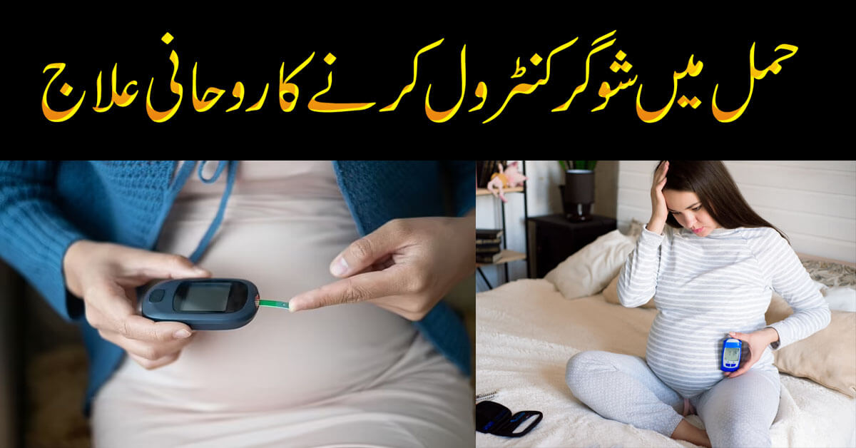 Hamal Mein Sugar Ka Ilaj