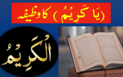 Ya Kareemu Ka Powerful Wazifa