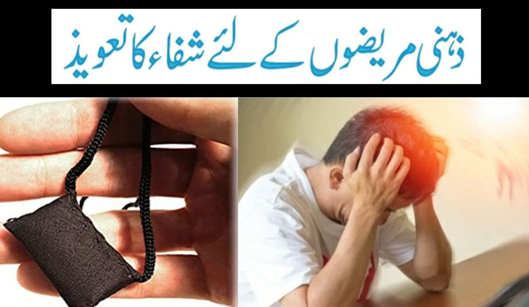 Zehni Mareez Ke Liye Shifa Ka Taweez