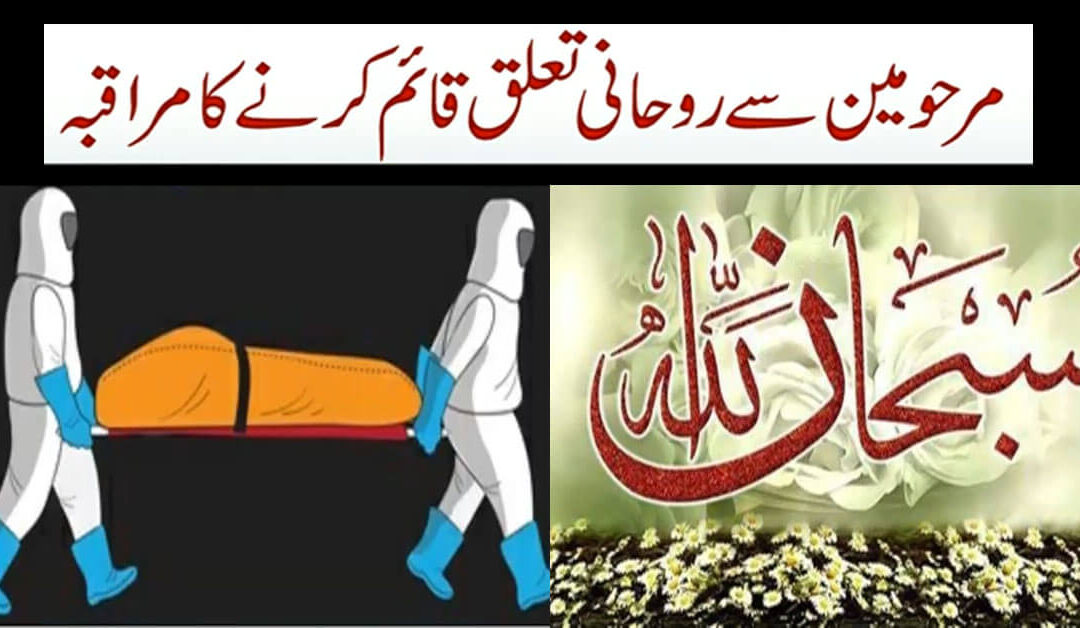 Marhomin Se Rohani Taluqat Qaim Karne