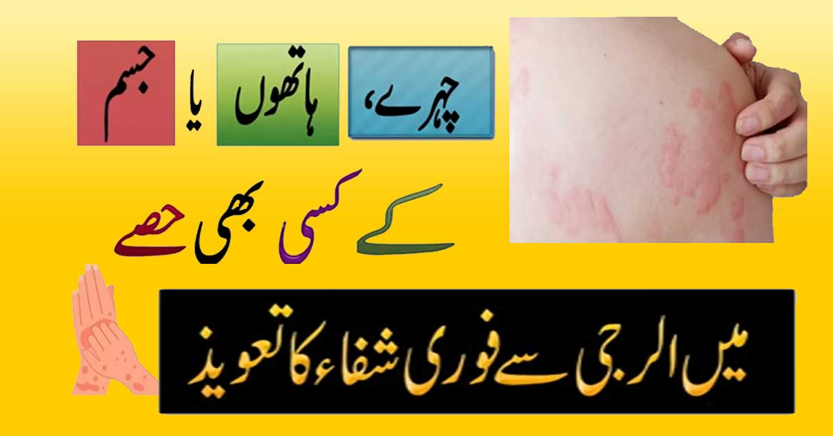 Allergy Se Shifa Ka Taweez