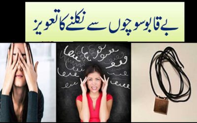 Beqabu Sochon Se Nikalne Ka Taweez