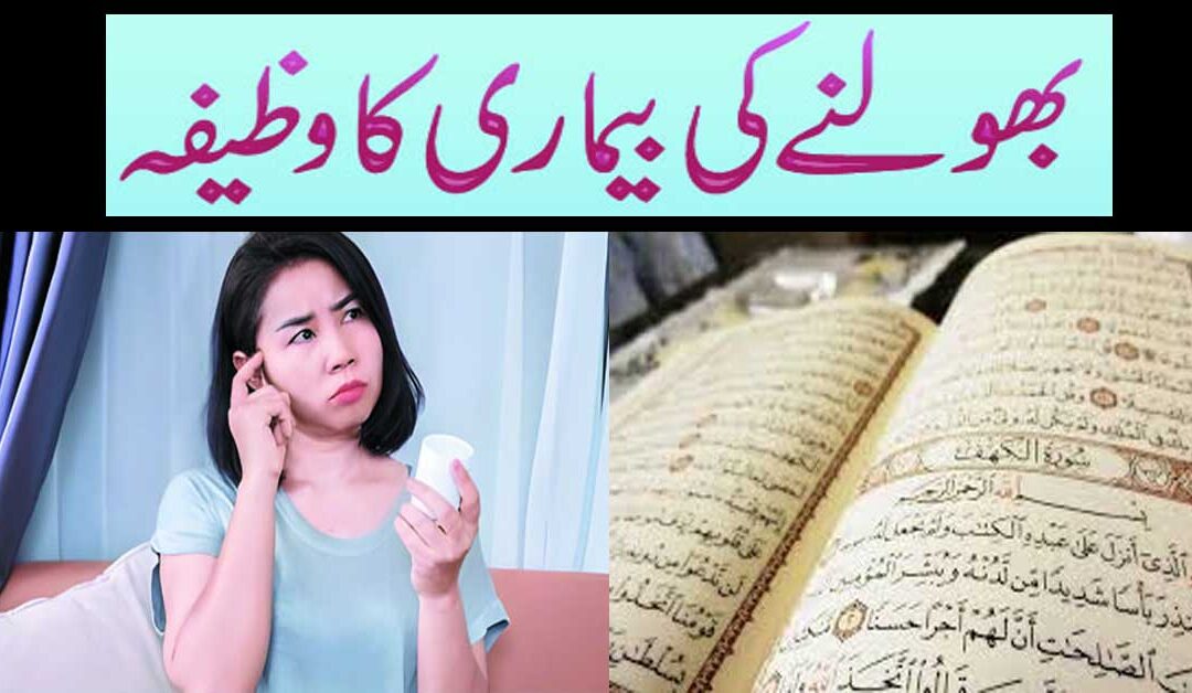 Bhoolne Ki Bimari Ka Powerful Wazifa