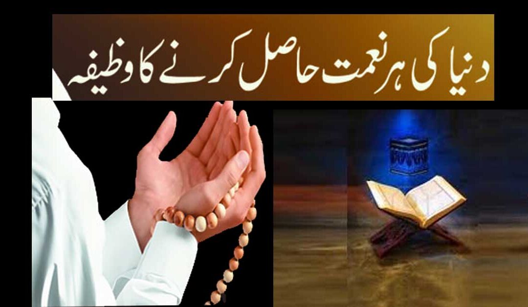 Duniya Ki Har Naimat Hasil Karne Ka Wazifa