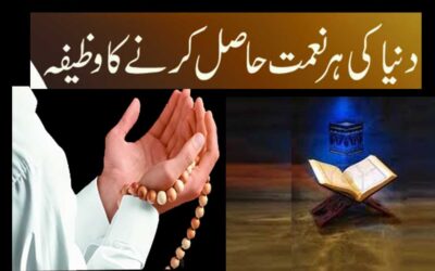 Duniya Ki Har Naimat Hasil Karne Ka Wazifa