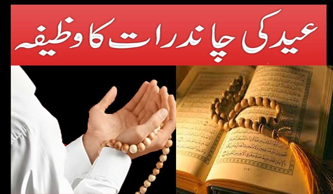 Eid Ki Chand Raat Ka Khas Wazifa