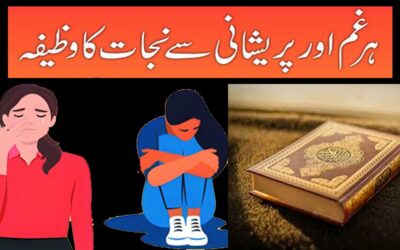 Har Gham Aur Pareshani Se Nijat Ka Wazifa