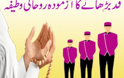Qad Barhane Ka Azmoda Wazifa