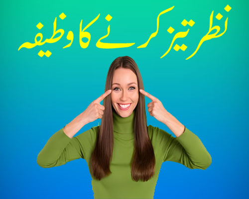 Nazr Ki Kamzori Ka Wazifa