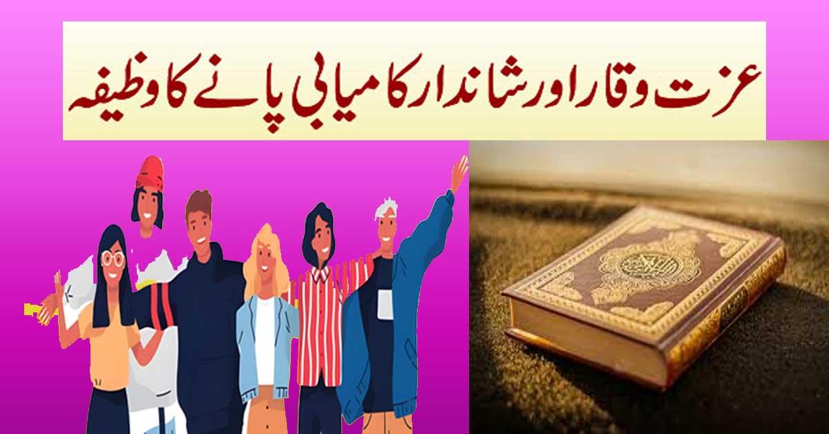 Izat o Waqar Aur Shandar Kamyabi K Liye Wazifa