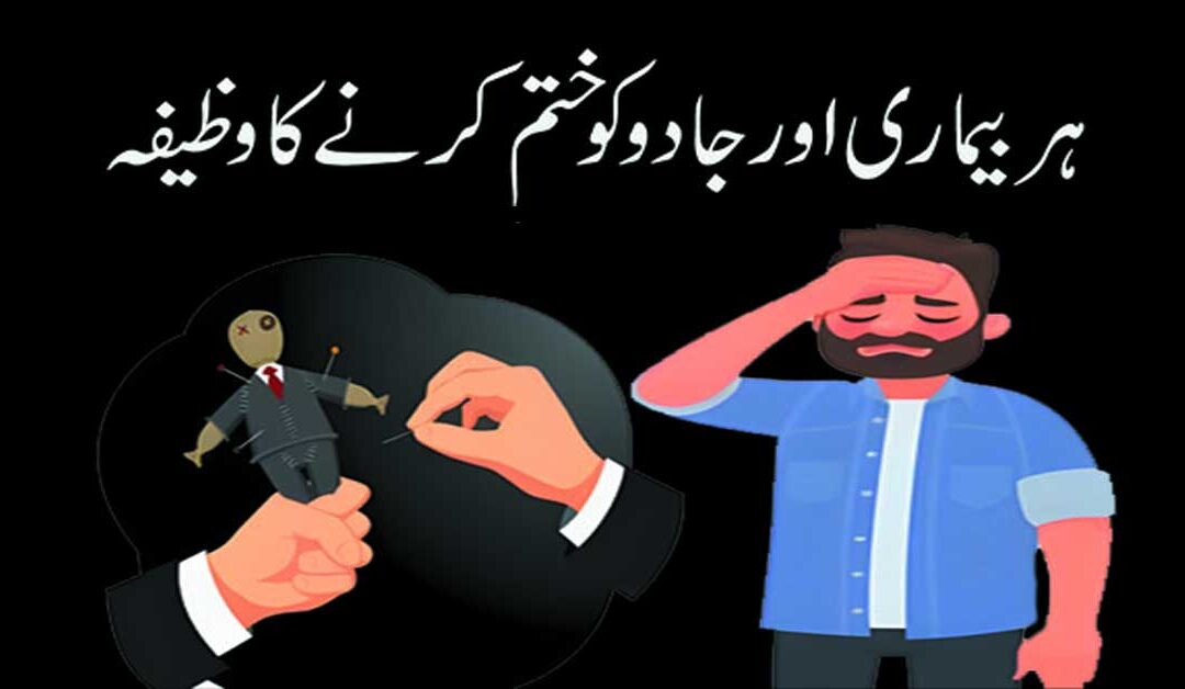 Bimari Aur Jadu Ko Khatam Karne Ke Liye Wazifa