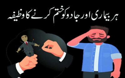 Bimari Aur Jadu Ko Khatam Karne Ke Liye Wazifa