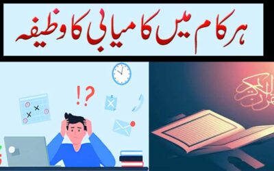 Har Kam Mein Kamyabi Ka Wazifa