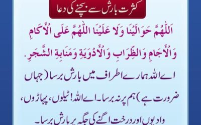 Kasrat Barish Se Bachne Ki Best Dua