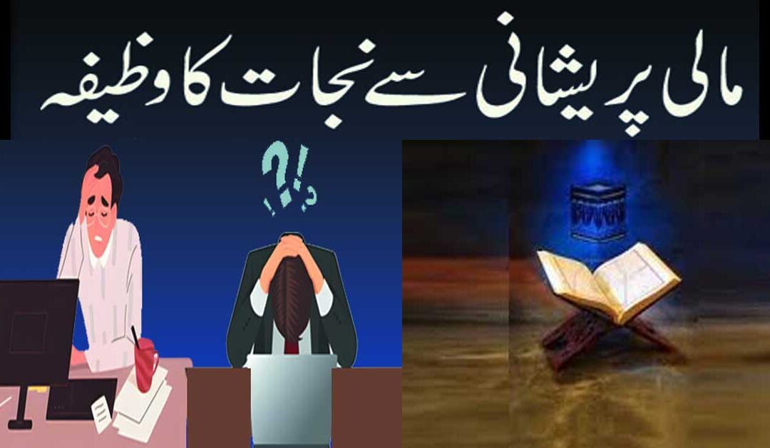 Mali Pareshani Se Nijat Ka Wazifa