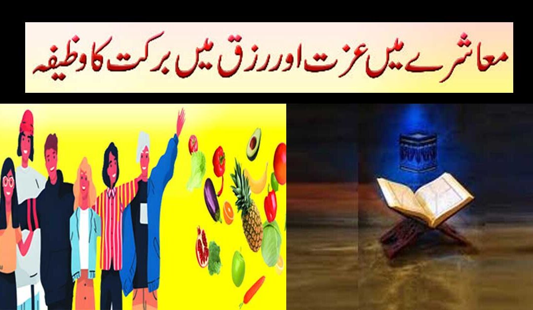 Muashray Mein Izzat Pane Ka Wazifa