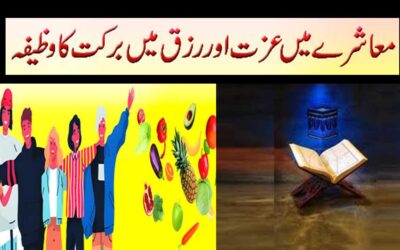 Muashray Mein Izzat Pane Ka Wazifa