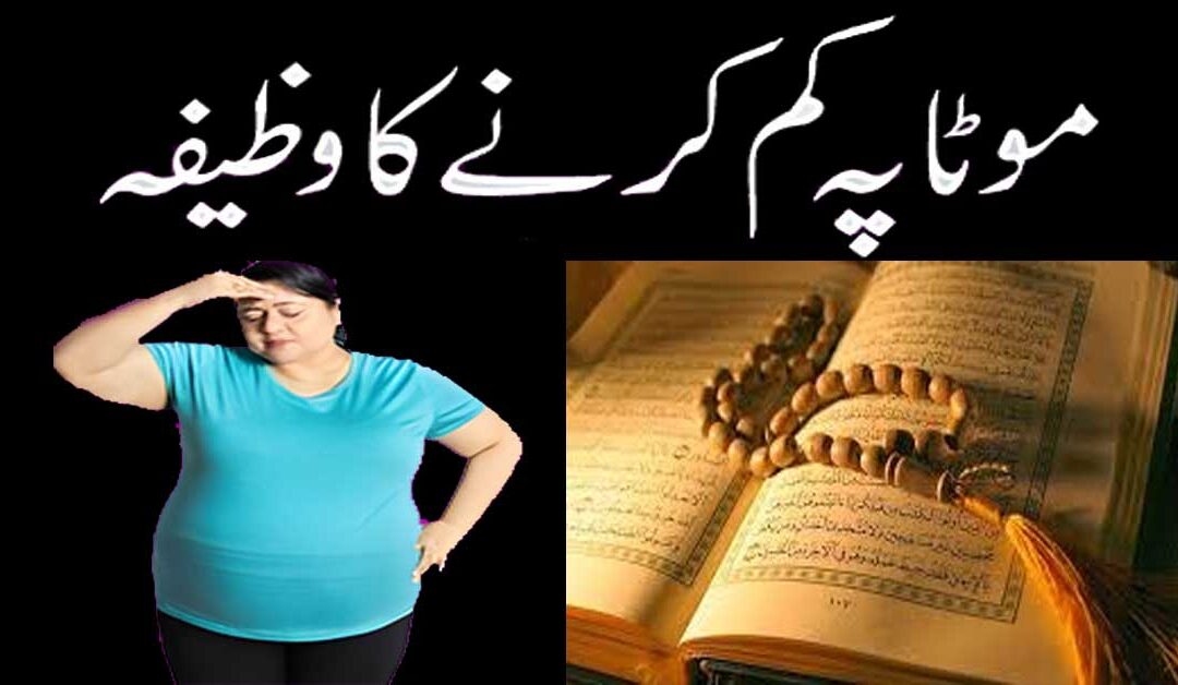 Motapa Kam Karne Ka Powerful  Wazifa