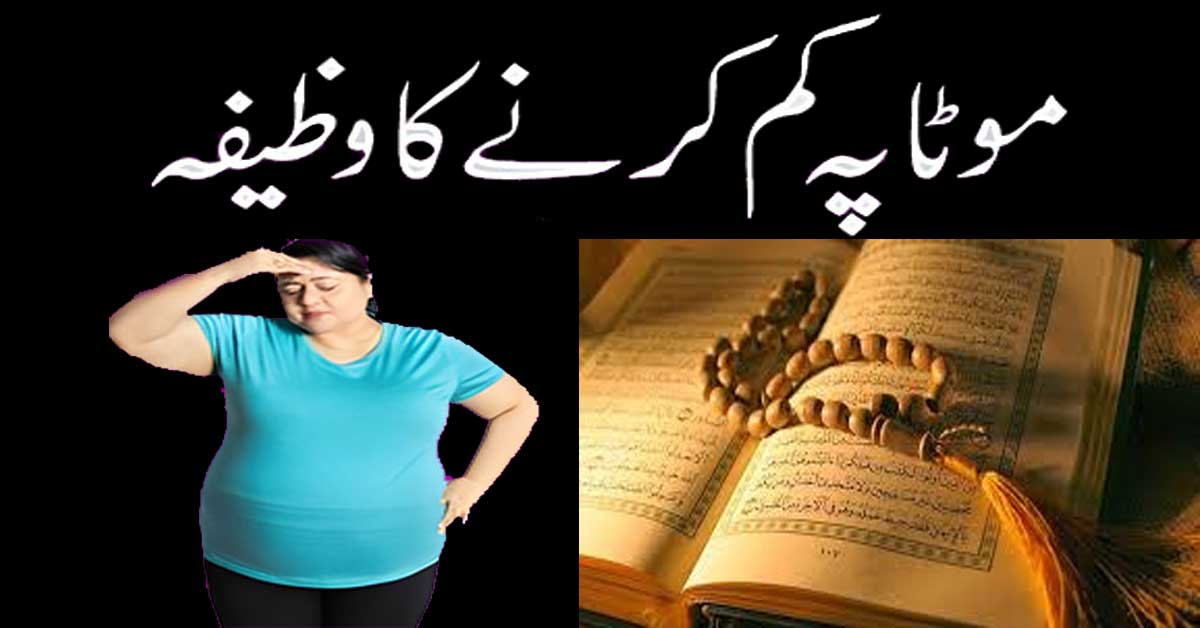Motapa Kam Karne Ka Powerful  Wazifa