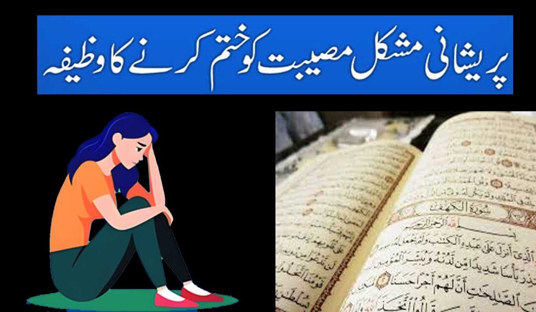 Pareshani Musibat Ko Khatam Karne Ka Wazifa
