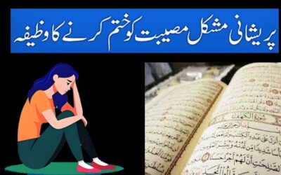 Pareshani Musibat Ko Khatam Karne Ka Wazifa