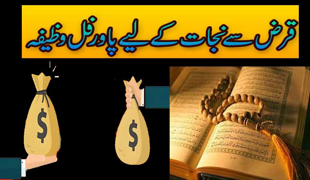 Qarz Se Nijat Ke Liye Khas Wazifa