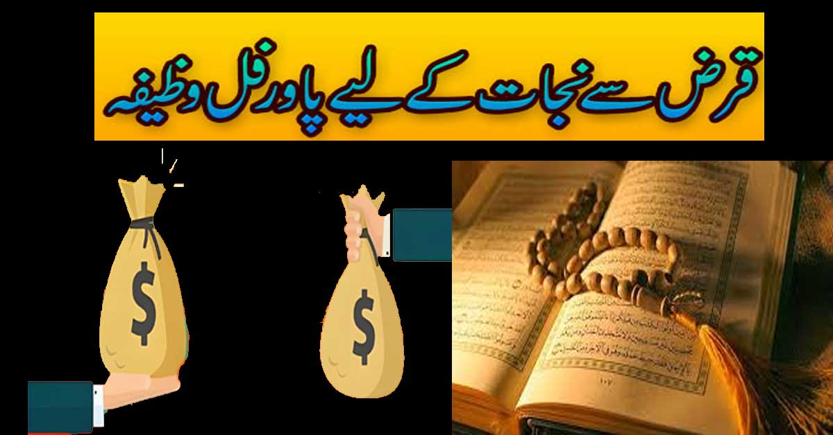 Qarz Se Nijat Ke Liye Khas Wazifa