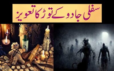 Sifli Jadu Ke Tor Ka Powerful Taweez