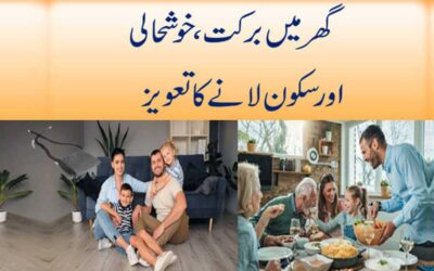 Ghar Mein Barkat Aur Sakoon Lane Ka Taweez