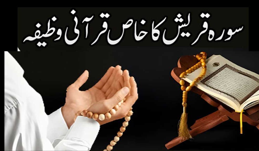 Surah Quraish Ka Khas Qurani Wazifa
