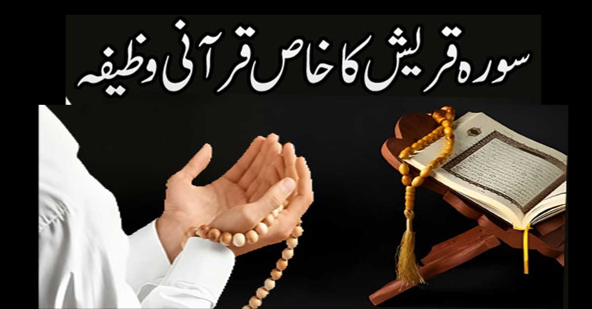 Surah Quraish Ka Khas Qurani Wazifa