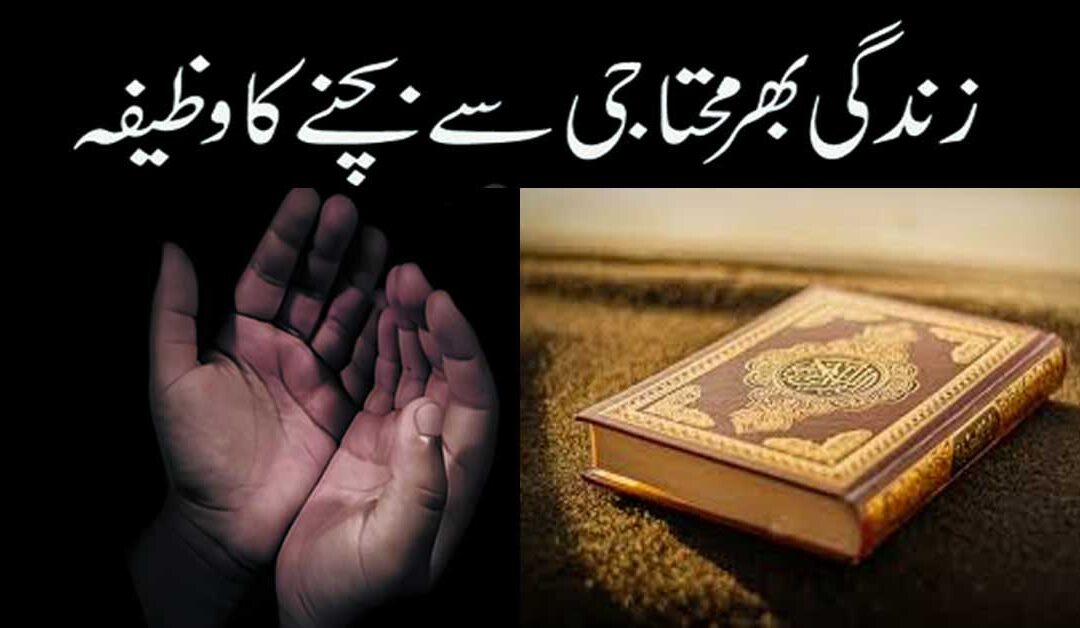 Zindgi Bhar Muhtaji Se Bachne Ki Dua